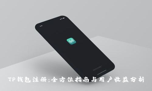 TP钱包注册：全方位指南与用户收益分析