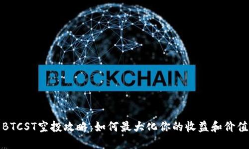 BTCST空投攻略：如何最大化你的收益和价值