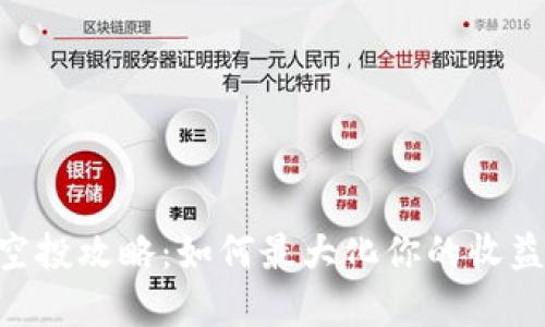 BTCST空投攻略：如何最大化你的收益和价值