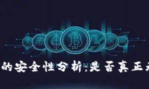冷钱包注册的安全性分析：是否真正无网络风险？