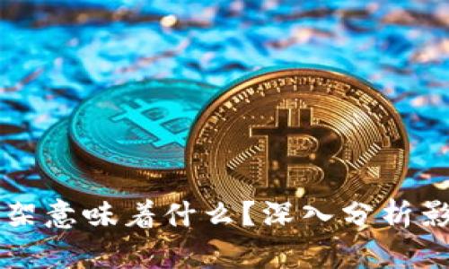 币被交易所下架意味着什么？深入分析影响与应对策略