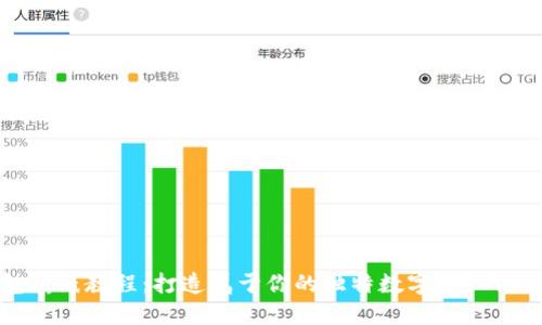 冷钱包折纸教程：打造属于你的独特数字资产保护工具