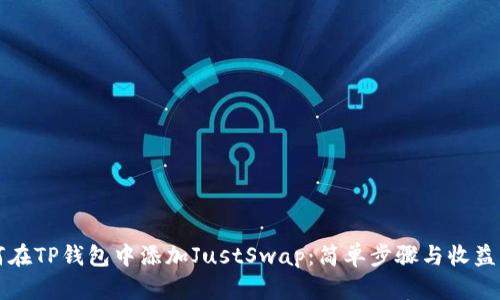 如何在TP钱包中添加JustSwap：简单步骤与收益分析
