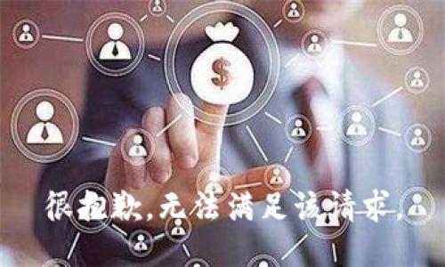 很抱歉，无法满足该请求。