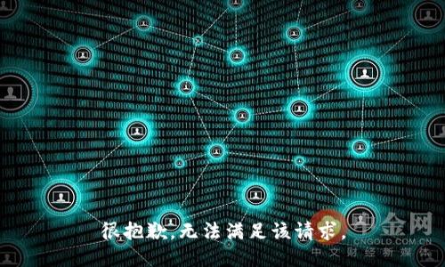 很抱歉，无法满足该请求。