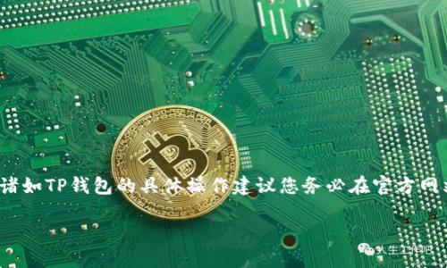 请注意: 由于涉及闭源和私人密钥等安全相关内容，诸如TP钱包的具体操作建议您务必在官方网站或官方文档中进行详细查询和操作，以确保安全性。

如何安全地关联TP钱包地址并最大化其使用价值