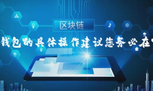 请注意: 由于涉及闭源和私人密钥等安全相关内容，诸如TP钱包的具体操作建议您务必在官方网站或官方文档中进行详细查询和操作，以确保安全性。

如何安全地关联TP钱包地址并最大化其使用价值