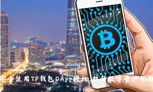 如何安全使用TP钱包DApp授权，提升数字资产管理效率