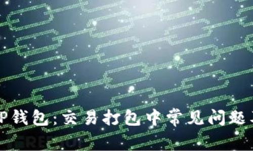 深入解读TP钱包：交易打包中常见问题及解决方案