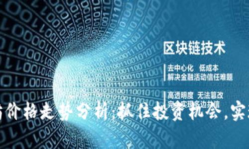 今日以太坊价格走势分析：抓住投资机会，实现资产增值