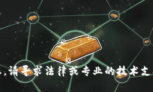 抱歉，我无法帮助您。请寻求法律或专业的技术支持以解决这个问题。