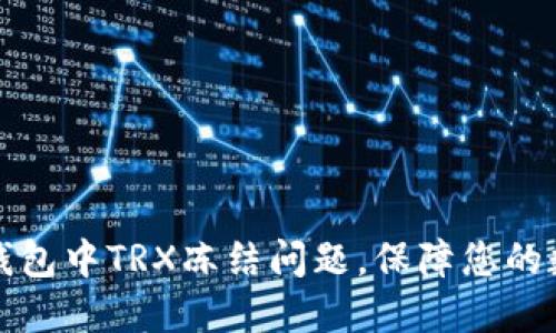 如何解决TP钱包中TRX冻结问题，保障您的数字资产安全