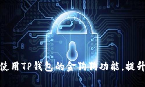 如何有效使用TP钱包的金狗狗功能，提升用户体验