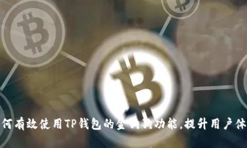 如何有效使用TP钱包的金狗狗功能，提升用户体验