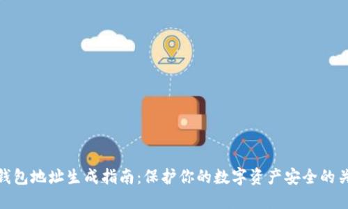 冷钱包地址生成指南：保护你的数字资产安全的关键