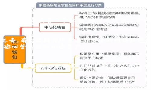 在区块链和加密货币的领域中，“钱包私钥导入”是一个重要的概念。为了帮助您更好地理解这一术语，以下是关于TP钱包私钥导入的详细解释和相关内容。

什么是TP钱包？
TP钱包是一款支持多种数字货币的手机钱包应用，它不仅允许用户安全地存储和管理自己的加密货币资产，还提供诸如交易、转账和互动功能。用户可以使用TP钱包进行方便快捷的加密货币买卖，甚至参与区块链项目的投票和治理。

什么是私钥？
在区块链中，私钥是一串复杂的字母和数字，它是用来证明您对数字资产的所有权的。存储在钱包中的加密货币实际上是由这些私钥来管理的。您只需持有与这些私钥相对应的公钥，就可以安全地访问和操作您的数字资产。因此，私钥必须小心保管，一旦丢失或被盗，您的资产将可能会面临严重损失。

私钥导入的意义
私钥导入是指将您已有的钱包的私钥导入到TP钱包中。通过这一过程，您可以轻松地将以往在其他钱包（例如冷钱包或其他软件钱包）中存储的数字资产再次访问和管理。为什么要进行私钥导入呢？
首先，可能您之前使用的数字钱包功能比较单一，不能满足您的需求，因此选择TP钱包来实现更灵活、更便利的资产管理；其次，您希望集中管理所有的数字资产，而私钥导入功能可以帮助您实现这一点，避免在多个钱包之间频繁切换。通过私钥导入，您可以在TP钱包上看到所有的资产，进行统一的管理和交易。

如何进行私钥导入？
导入私钥的过程其实相对简单。您只需要打开TP钱包，选择“导入钱包”或“添加钱包”的选项，输入您的私钥，钱包系统会自动识别并关联您的数字资产。
需要注意的是，确保您在一个安全的环境中进行私钥导入，避免在公共网络或者不安全的设备上操作。私钥一旦被泄露，可能导致资产被盗取。

私钥导入的注意事项
虽然私钥导入十分便利，但也伴随着一定的风险和注意事项。首先，确保您使用的是官网下载的TP钱包应用，避免下载钓鱼软件；其次，私钥在输入过程中的任何笔误都可能导致资产无法恢复；最后，一定要妥善保管私钥，确保不被他人获取。

总结与个人见解
通过TP钱包进行私钥导入的操作，体验上是相对友好的，但安全性始终是第一位的。作为长期关注区块链和加密货币的用户，我在使用多个钱包进行资产管理时，也曾面临过安全隐患的问题。在过去，有一次因为随意在不安全的网络环境下进行交易，结果一时疏忽，损失了一部分资产。这让我更加重视私钥的安全保护。对于新手用户而言，了解私钥的概念及导入操作，不仅是学习使用TP钱包的基础知识，也是提高风险意识的过程。
私钥导入并不是一个简单的技术问题，更是对用户个人信息与资产安全的重视。因此，无论您是新手还是有经验的用户，确保您在进行私钥导入时，充分评估各类风险，采取必要防范措施，才能够安心管理您的加密资产。

未来展望
在区块链技术日趋成熟的今天，钱包的安全性和功能性将不断提升。未来我们可能会看到更加友好、安全的私钥管理方案，如多重签名、硬件钱包等，减少了私钥单点失效的风险。同时，钱包应用也将不断更新以满足用户的不同需求。对于像TP钱包这样的应用，应保持关注，及时进行更新，确保在使用过程中不会漏掉重要的安全信息。

总结来说，TP钱包的私钥导入功能不仅让用户能够方便地管理资产，也需要用户具备一定的安全意识。谨慎操作，保护好自己的数字资产，才能在这个充满机会与挑战的领域中安然无恙地前行。