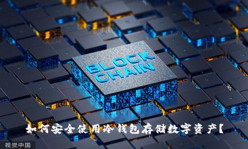 如何安全使用冷钱包存储数字资产？