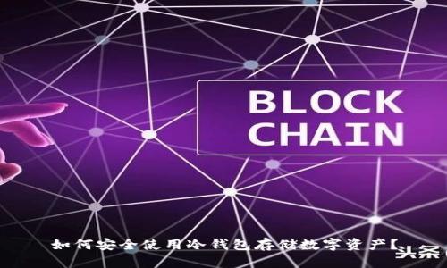 如何安全使用冷钱包存储数字资产？