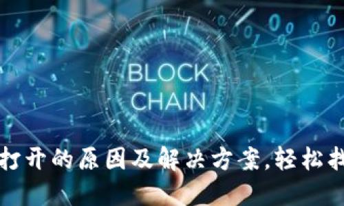 TP钱包无法打开的原因及解决方案，轻松找回数字资产