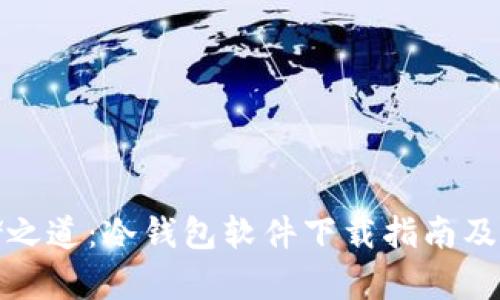 安全存储之道：冷钱包软件下载指南及使用技巧