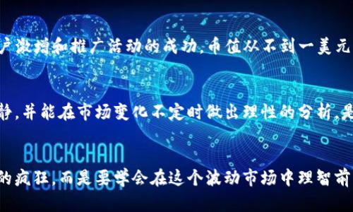 数字货币一夜几万倍，如何抓住这一投资机会？

数字货币, 投资机会, 高收益, 风险管理, 加密货币/guanjianci

引言：数字货币的魅力
在数字货币的世界里，众多投资者都为其快速上涨的潜力而振奋，甚至在短短一夜之间就能实现几万倍的收益。这种现象不仅吸引了大量的资金，也让许多人感受到了一种几近疯狂的投资热潮。然而，在这个充满机会的市场中，我们更需要理性思考投资的风险与收益。

数字货币的历史背景
数字货币最早起源于比特币（Bitcoin），其诞生标志着金融科技的一个重大突破。随着时间推移，数量不断增多的替代币（Altcoins）也相继推出，这些加密资产在短期内的价格波动呈现出极高的收益潜力。每天都有新的项目出现，伴随而来的是复杂的市场动态和投资机会。

一夜几万倍的背后：如何实现？
市场上不乏一些数字货币在发布后短时间内就激增几万倍的例子，例如某些新兴的DeFi（去中心化金融）项目、NFT（不可替代代币）等。我们可以观察到，这些项目通常伴随着一系列的因素，比如强大的社区支持，创新的技术，或是背后团队的信誉等。例如，某个小型山寨币，在上线初期因为某个社交媒体的推广，短短时间内价格飙升，引发大量投资者的关注。

如何识别潜在的高收益项目？
首先，投资者应该关注项目的白皮书，以及其技术背景。一个合格的项目会详细描述其创新点、技术实现及市场前景。同时，考察团队背景、社区活跃度也是非常重要的。参与者是否积极讨论，是否有开发者持续更新进展，往往能反映出项目的实际运营情况。此外，关注行业动态、分析市场趋势也是必要的。通过社交媒体、专业论坛等，获取行业内的信息，往往能抢先一步。

风险与收益并存：如何进行风险管理？
千万不要忽视风险管理。在追求高收益的同时，投资者必须清楚这种投资方式所蕴含的极高风险。从泡沫破裂到市场崩盘，无数例子告诉我们，要保持冷静的头脑。设置止损点、分散投资、了解自己的风险承受能力，无疑是有效的策略。在我个人的投资经历中，我曾一次因对某个项目过于乐观而导致重大损失，因此，理性分析是成功投资的重要因素。

案例分析：真实的投资故事
谈及投资故事，有一个朋友叫李明，他在一次偶然的机会接触到一款新的DeFi平台。起初李明对它并不抱有太大的期望，只是一小部分资金试探性投资。没想到，这个项目在上线后的短短几天内，因用户激增和推广活动的成功，币值从不到一美元飙升至数十美元，李明在一夜之间获得了几万倍的回报。虽然这让他兴奋不已，但他随即意识到这只是投机，不应过度依赖。此外，他在此之后更加注重风险管理，学习如何将获利转化为更安全的资产。

心理因素：投资者的心态管理
在数字货币投资中，心态的管理尤为重要。投资者往往因为短期内的高收益而陷入贪婪，或者因为市场下跌而感到焦虑。像我一样，在经历过几次波动后，逐渐意识到稳定的心态是成功的关键。保持冷静，并能在市场变化不定时做出理性的分析，是每个投资者都必须拥有的素养。因此，建议找到一种有效的方法，帮助自己应对市场情绪，比如阅读投资心理学、与他人分享经验等。

总结：未来的投资展望
在未来的日子里，数字货币市场无疑将继续吸引投资者的目光。技术的不断进步，以及金融与科技的深度融合，使得数字货币未来有着不可限量的发展潜力。然而，真正的投资者，绝不仅仅是追逐数字的疯狂，而是要学会在这个波动市场中理智前行。未来的投资将更加强调研究与实证，而不是简单的跟风。为了把握这些机会，我们需要更全面和深入的洞察力，才能在数字货币这个充满机遇与挑战的世界中，稳步前行。