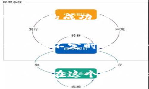 数字货币一夜几万倍，如何抓住这一投资机会？

数字货币, 投资机会, 高收益, 风险管理, 加密货币/guanjianci

引言：数字货币的魅力
在数字货币的世界里，众多投资者都为其快速上涨的潜力而振奋，甚至在短短一夜之间就能实现几万倍的收益。这种现象不仅吸引了大量的资金，也让许多人感受到了一种几近疯狂的投资热潮。然而，在这个充满机会的市场中，我们更需要理性思考投资的风险与收益。

数字货币的历史背景
数字货币最早起源于比特币（Bitcoin），其诞生标志着金融科技的一个重大突破。随着时间推移，数量不断增多的替代币（Altcoins）也相继推出，这些加密资产在短期内的价格波动呈现出极高的收益潜力。每天都有新的项目出现，伴随而来的是复杂的市场动态和投资机会。

一夜几万倍的背后：如何实现？
市场上不乏一些数字货币在发布后短时间内就激增几万倍的例子，例如某些新兴的DeFi（去中心化金融）项目、NFT（不可替代代币）等。我们可以观察到，这些项目通常伴随着一系列的因素，比如强大的社区支持，创新的技术，或是背后团队的信誉等。例如，某个小型山寨币，在上线初期因为某个社交媒体的推广，短短时间内价格飙升，引发大量投资者的关注。

如何识别潜在的高收益项目？
首先，投资者应该关注项目的白皮书，以及其技术背景。一个合格的项目会详细描述其创新点、技术实现及市场前景。同时，考察团队背景、社区活跃度也是非常重要的。参与者是否积极讨论，是否有开发者持续更新进展，往往能反映出项目的实际运营情况。此外，关注行业动态、分析市场趋势也是必要的。通过社交媒体、专业论坛等，获取行业内的信息，往往能抢先一步。

风险与收益并存：如何进行风险管理？
千万不要忽视风险管理。在追求高收益的同时，投资者必须清楚这种投资方式所蕴含的极高风险。从泡沫破裂到市场崩盘，无数例子告诉我们，要保持冷静的头脑。设置止损点、分散投资、了解自己的风险承受能力，无疑是有效的策略。在我个人的投资经历中，我曾一次因对某个项目过于乐观而导致重大损失，因此，理性分析是成功投资的重要因素。

案例分析：真实的投资故事
谈及投资故事，有一个朋友叫李明，他在一次偶然的机会接触到一款新的DeFi平台。起初李明对它并不抱有太大的期望，只是一小部分资金试探性投资。没想到，这个项目在上线后的短短几天内，因用户激增和推广活动的成功，币值从不到一美元飙升至数十美元，李明在一夜之间获得了几万倍的回报。虽然这让他兴奋不已，但他随即意识到这只是投机，不应过度依赖。此外，他在此之后更加注重风险管理，学习如何将获利转化为更安全的资产。

心理因素：投资者的心态管理
在数字货币投资中，心态的管理尤为重要。投资者往往因为短期内的高收益而陷入贪婪，或者因为市场下跌而感到焦虑。像我一样，在经历过几次波动后，逐渐意识到稳定的心态是成功的关键。保持冷静，并能在市场变化不定时做出理性的分析，是每个投资者都必须拥有的素养。因此，建议找到一种有效的方法，帮助自己应对市场情绪，比如阅读投资心理学、与他人分享经验等。

总结：未来的投资展望
在未来的日子里，数字货币市场无疑将继续吸引投资者的目光。技术的不断进步，以及金融与科技的深度融合，使得数字货币未来有着不可限量的发展潜力。然而，真正的投资者，绝不仅仅是追逐数字的疯狂，而是要学会在这个波动市场中理智前行。未来的投资将更加强调研究与实证，而不是简单的跟风。为了把握这些机会，我们需要更全面和深入的洞察力，才能在数字货币这个充满机遇与挑战的世界中，稳步前行。