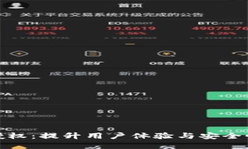 TP钱包开发授权：提升用户体验与安全性的最佳选择