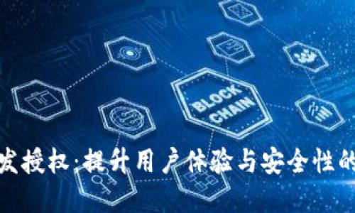 TP钱包开发授权：提升用户体验与安全性的最佳选择