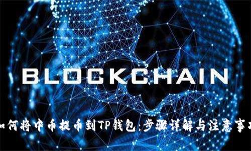 如何将中币提币到TP钱包：步骤详解与注意事项