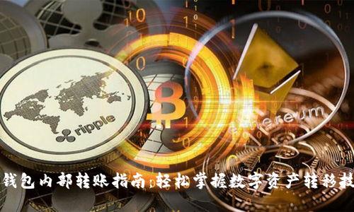 TP钱包内部转账指南：轻松掌握数字资产转移技巧