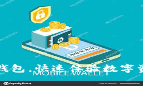 免费下载最新安卓TP钱包，快速体验数字资产管理的便捷与安全