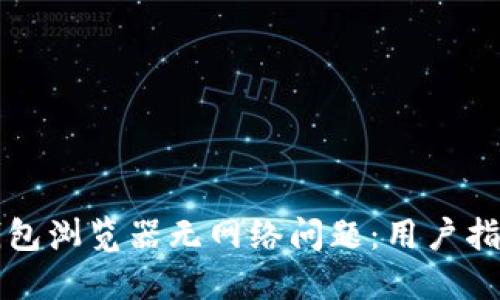 如何解决TP钱包浏览器无网络问题：用户指南与技巧分享