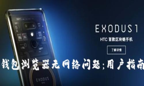 如何解决TP钱包浏览器无网络问题：用户指南与技巧分享