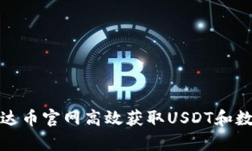 如何通过泰达币官网高效获取USDT和数字货币投资