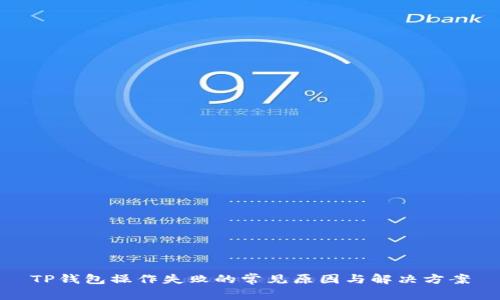 TP钱包操作失败的常见原因与解决方案