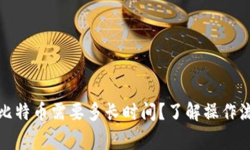 从冷钱包取出比特币需要多长时间？了解操作流程与注意事项