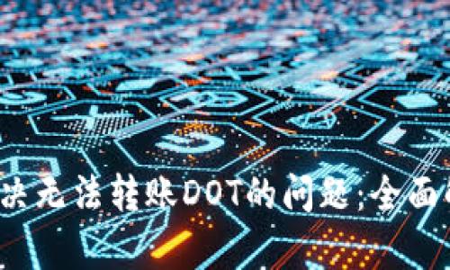 t p钱包如何解决无法转账DOT的问题：全面解析与用户反馈