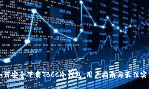 如何安全下载TBCC冷钱包：用户指南与最佳实践