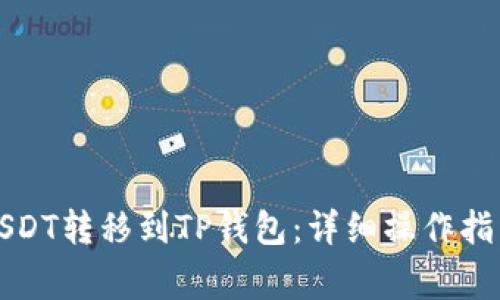 如何顺利将USDT转移到TP钱包：详细操作指南与注意事项