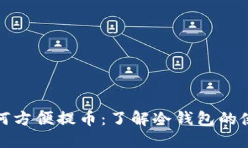 冷钱包如何方便提币：了解冷钱包的使用与优势