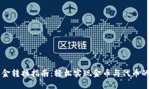 TP钱包资金转换指南：轻松实现金币与代币的灵活交易