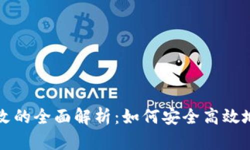冷钱包余额修改的全面解析：如何安全高效地管理加密资产