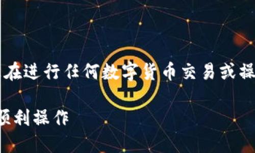 sub由于涉及到具体的财务行为和技术操作，建议您在进行任何数字货币交易或操作前，一定要仔细核对相关信息并确保安全性。/sub

### TP钱包提币通道错误处理指南：确保安全与顺利操作
