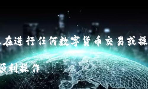 sub由于涉及到具体的财务行为和技术操作，建议您在进行任何数字货币交易或操作前，一定要仔细核对相关信息并确保安全性。/sub

### TP钱包提币通道错误处理指南：确保安全与顺利操作
