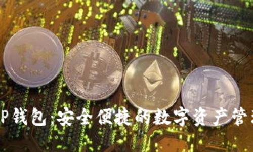 百度TP钱包：安全便捷的数字资产管理利器