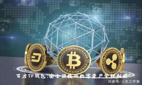 百度TP钱包：安全便捷的数字资产管理利器