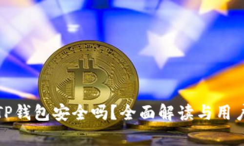 安卓下载TP钱包安全吗？全面解读与用户安全指南