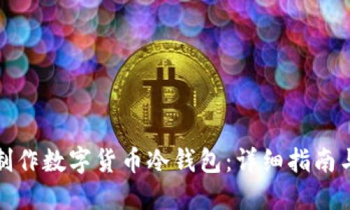 如何安全制作数字货币冷钱包：详细指南与实用技巧