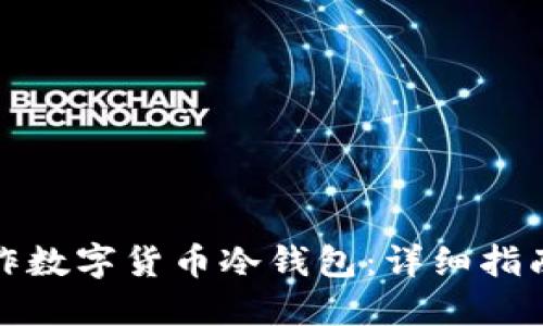 如何安全制作数字货币冷钱包：详细指南与实用技巧