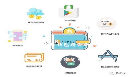 在区块链和加密货币的领域中，“单网络钱包”指的是一种只支持特定区块链网络的加密货币钱包。具体来说，单网络钱包只能处理与其关联的特定区块链的资产。例如，如果你使用的是以太坊（Ethereum）网络的单网络钱包，那么你只能在这个钱包中存储和管理以太币（ETH）和基于以太坊的代币（如ERC-20代币）。

### 单网络钱包的特点

1. 简化管理
单网络钱包的设计理念是为了简化用户的资产管理。由于钱包只支持一种区块链网络，用户不需要担心不同网络间的混淆，这使得他们在进行交易时更加直观。

2. 提高安全性
单网络钱包往往提供更高的安全性，因为针对特定区块链的安全措施可以更加细致和深入。例如，以太坊钱包可能会采用以太坊的特定加密方式，从而对用户的资产提供更强的保护。

3. 交易费透明
在单网络钱包中，交易费用通常是比较固定的，用户可以提前知道在特定网络上进行交易所需的费用。这种透明度有助于用户更好地计划和管理他们的交易成本。

### 示例：以太坊单网络钱包

2.1 以太坊钱包的典型例子
以太坊网络上有多个单网络钱包，例如MetaMask和MyEtherWallet。这类钱包不仅能够存储ETH，还能管理各种ERC-20代币，用户只需在以太坊网络内进行操作，非常简单。

2.2 使用经验分享
以我自己的经验，使用单网络钱包的确能避免很多麻烦。刚接触加密货币时，我曾用过一个多网络钱包，它的操作界面复杂，常常搞混不同网络的资产。后来我转向单网络钱包，例如MetaMask，使用后发现界面友好，且操作简单，真的让我做出了很大的决定。

### 单网络钱包的局限性

2.3 缺乏多样性
但是，单网络钱包的局限性在于，用户无法在同一个钱包中管理多种类型的加密货币。如果一个用户投资于多个区块链，可能需要下载并使用多个钱包，这使得管理变得繁琐。

3. 灵活性与可扩展性
相比之下，许多多网络钱包可以一次性管理多种资产，例如Trust Wallet和Exodus。这些钱包的灵活性和可扩展性允许用户根据需要自由选择各种区块链资产，虽然它们在安全性和管理上的复杂性较高。

### 总结与未来发展

4. 总结
在选择钱包时，无论是单网络钱包还是多网络钱包，用户的需求和使用习惯都应该是最重要的考虑因素。如果用户主要交易特定区块链的资产，使用单网络钱包将会更加便利。但是，随着区块链技术的发展，未来可能会出现更多集成化的解决方案，这将为用户提供更加灵活、安全的选择。

5. 最后的思考
无论采用哪种钱包方式，用户都应了解自身需求并保持警惕，以确保他们的加密资产安全无虞。在这一快速变动的行业中，技术的迅猛发展也将改变我们对加密货币钱包的理解。

通过这篇文章，希望能为大家提供对“单网络钱包”的更深入的理解及其在区块链和加密货币生态系统中的地位和作用。